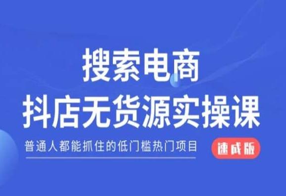 搜索电商抖店无货源必修课，普通人都能抓住的低门槛热门项目【速成版】-豪讯资源网