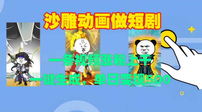 沙雕动画做短剧，一条视频涨粉上千，一键生成，单日变现500+【揭秘】-豪讯资源网