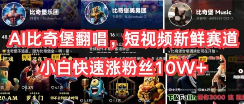 AI比奇堡翻唱，短视频新鲜赛道，小白快速涨粉丝10W+【揭秘】-豪讯资源网