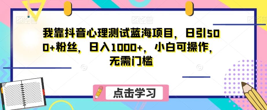 我靠抖音心理测试蓝海项目，日引500+粉丝，日入1000+，小白可操作，无需门槛（附3G素材）-豪讯资源网