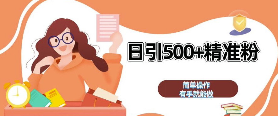 私域引流获客神器，全自动引流玩法日引 500+精准粉 加爆你的微信【揭秘】-豪讯资源网