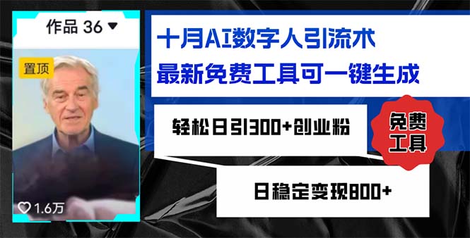 十月AI数字人引流术，最新免费工具可一键生成，轻松日引300+创业粉日稳...-豪讯资源网