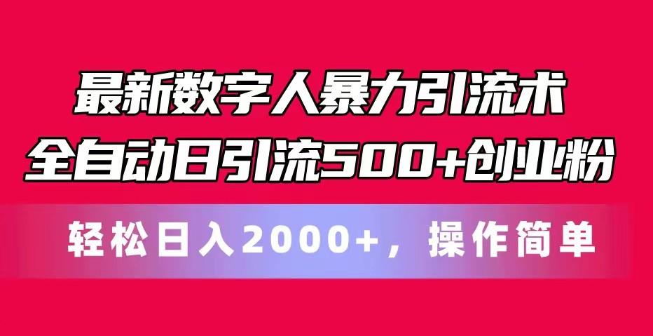 最新数字人暴力引流术全自动日引流500+创业粉轻松日入2000+，操作简单-豪讯资源网