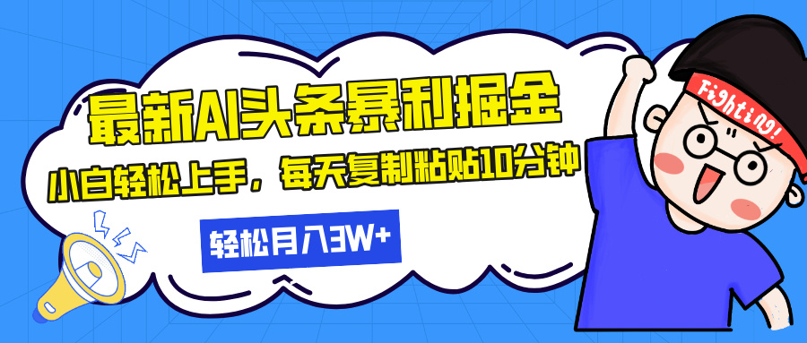 最新头条暴利掘金，AI辅助，轻松矩阵，每天复制粘贴10分钟，轻松月入30...-豪讯资源网