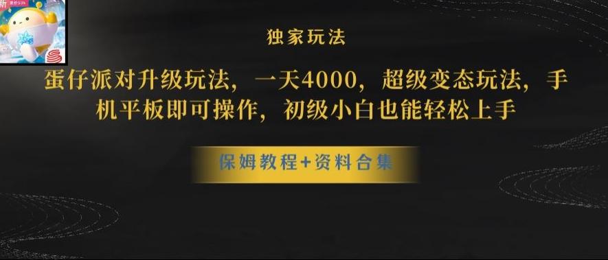 蛋仔派对全新玩法变现，一天3500，超级偏门玩法，一部手机即可操作【揭秘】-豪讯资源网