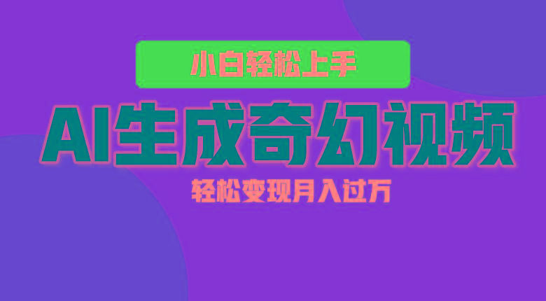 轻松上手！AI生成奇幻画面，视频轻松变现月入过万-豪讯资源网