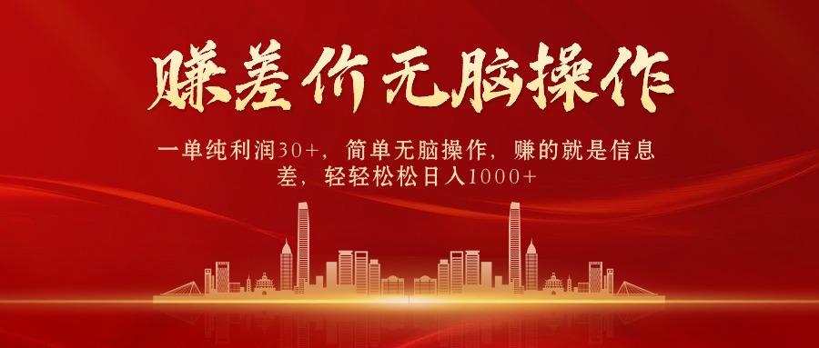 (9921期)中间商赚差价，一单纯利润30+，简单无脑操作，赚的就是信息差，日入1000+-豪讯资源网