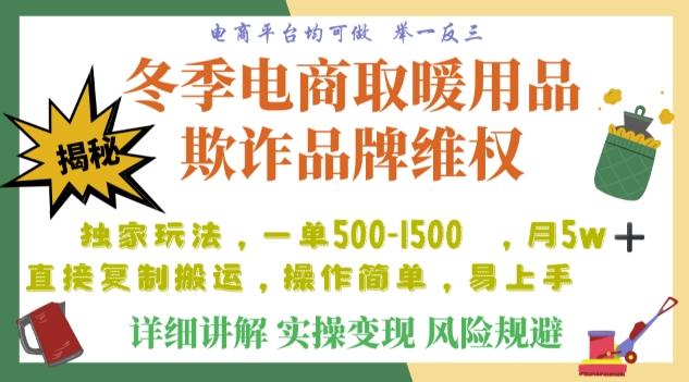利用电商平台冬季销售取暖用品欺诈行为合理制裁店铺，单日入900+【仅揭秘】-豪讯资源网