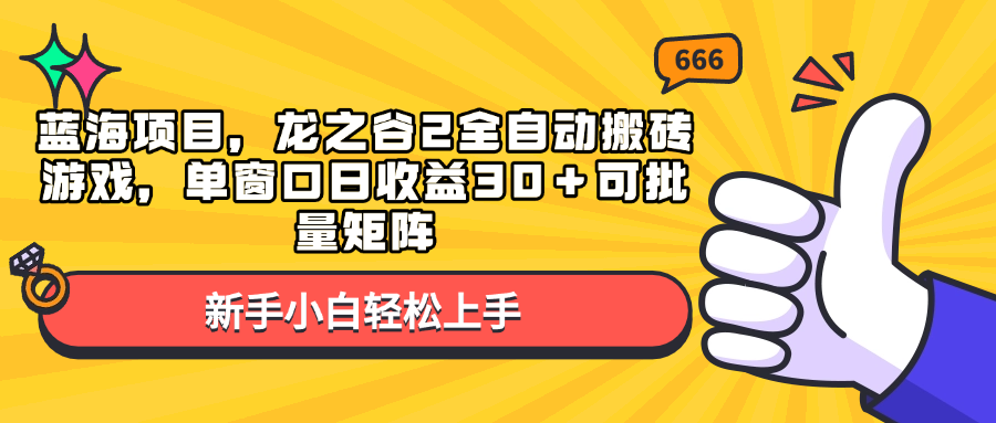 蓝海项目，龙之谷2全自动搬砖游戏，单窗口日收益30＋可批量矩阵-豪讯资源网