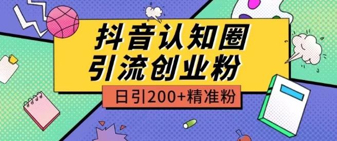 外面收费3980抖音认知圈引流创业粉玩法日引200+精准粉【揭秘】-豪讯资源网