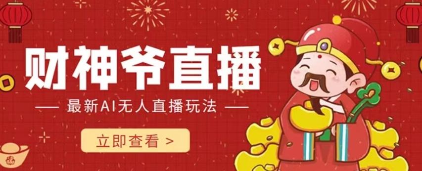 抖音快手财神爷AI智能直播间，无需真人出镜实时互动，不封号礼物打赏赚到手软-豪讯资源网