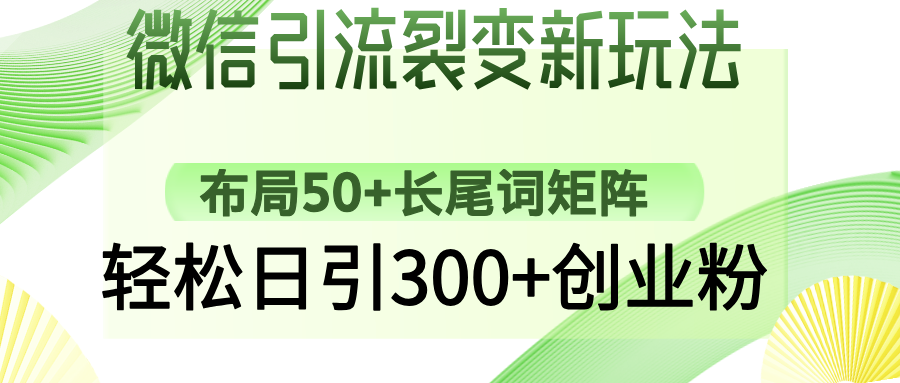 微信引流裂变新玩法：布局50+长尾词矩阵，轻松日引300+创业粉-豪讯资源网