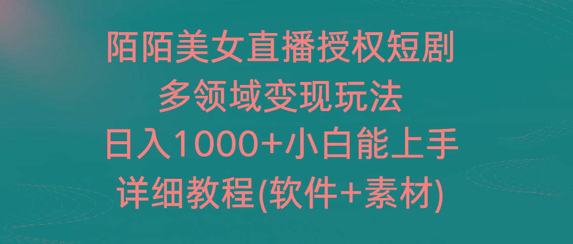 陌陌美女直播授权短剧，多领域变现玩法，日入1000+小白能上手，详细教程-豪讯资源网