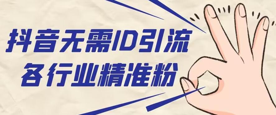 抖音无需ID即可获取同行精准粉，适合各行业引流精准粉丝-豪讯资源网
