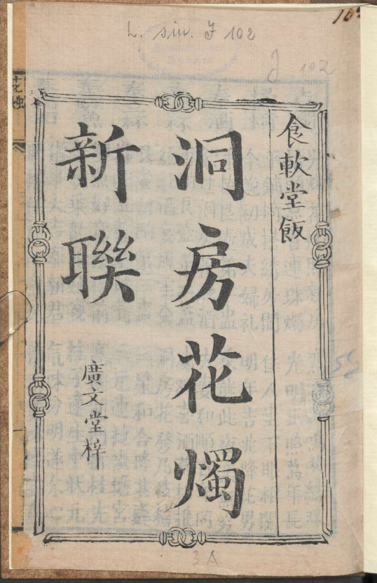 古人的婚礼习俗《洞房花烛新联》pdf-豪讯资源网