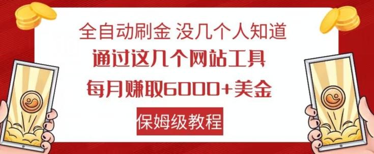 全自动刷金没几个人知道，通过这几个网站工具，每月赚取6000+美金，保姆级教程【揭秘】-豪讯资源网