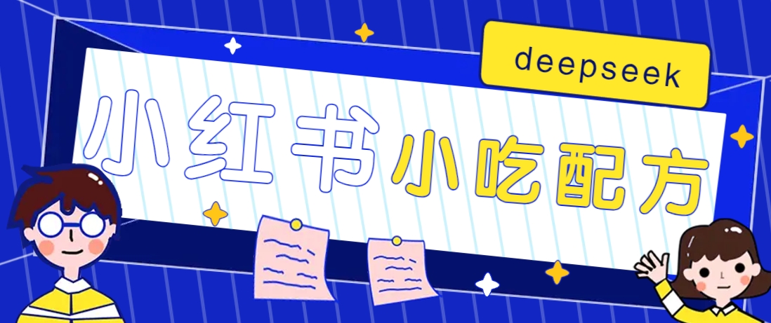 小红书出售小吃配方赚钱项目，借助deepseek轻松制作爆款，月收入2W+【附600G配方】-豪讯资源网