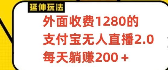 支付宝无人直播3.0玩法项目，每天躺赚200+，保姆级教程！-豪讯资源网