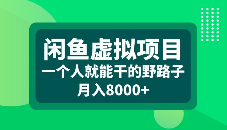 闲鱼虚拟项目，一个人就可以干的野路子，月入8000+【揭秘】-豪讯资源网