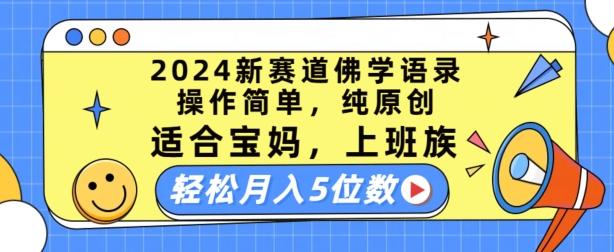 2024新赛道佛学语录，操作简单，纯原创，适合宝妈，上班族，轻松月入5位数【揭秘】-豪讯资源网