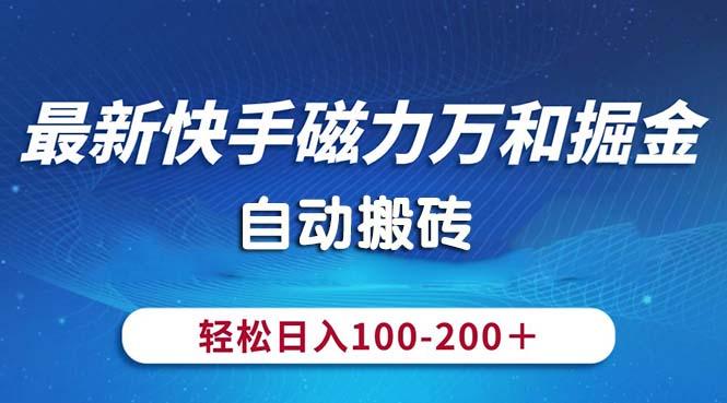 最新快手磁力万和掘金，自动搬砖，轻松日入100-200，操作简单-豪讯资源网