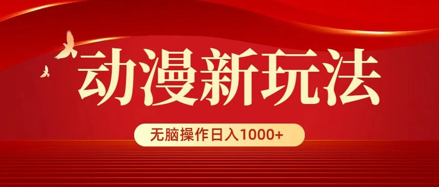 (9350期)动漫新玩法，条条爆款，5分钟1条100%原创，小白无脑操作日入1000+-豪讯资源网