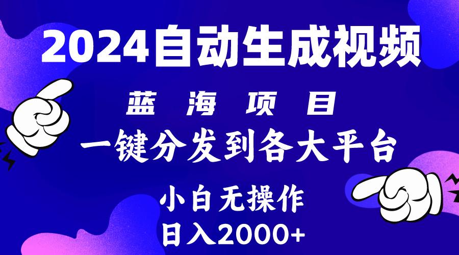 (10059期)2024年最新蓝海项目 自动生成视频玩法 分发各大平台 小白无脑操作 日入2k+-豪讯资源网