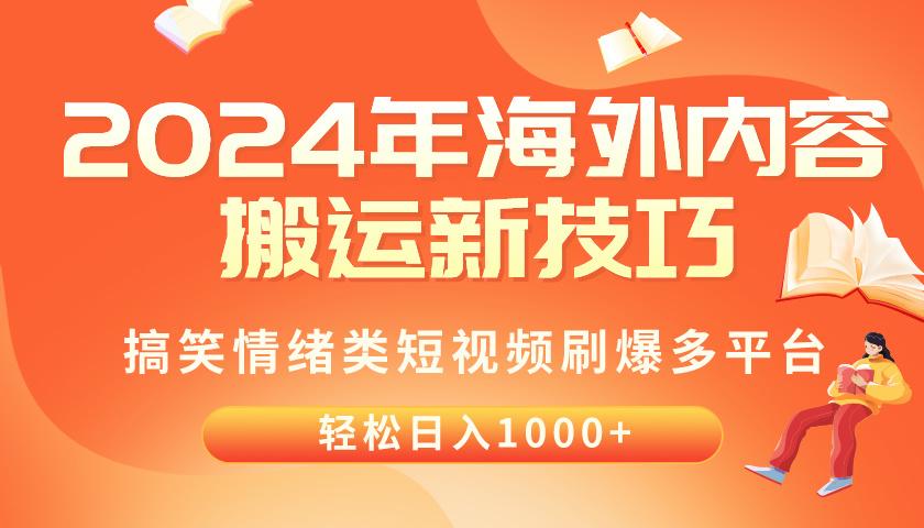 2024年海外内容搬运技巧，搞笑情绪类短视频刷爆多平台，轻松日入千元-豪讯资源网