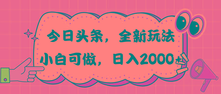 今日头条新玩法掘金，30秒一篇文章，日入2000+-豪讯资源网