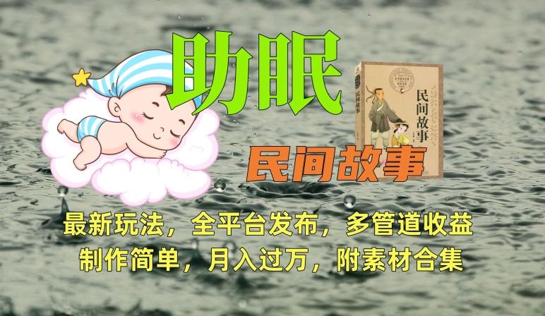 助眠式民间故事最新玩法，全平台发布，多管道收益，制作简单【附素材合集】-豪讯资源网