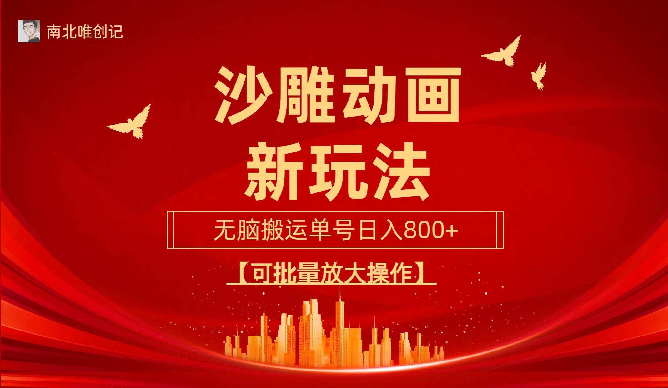 (9597期)沙雕动漫新玩法，无脑搬运，操作简单，三天快速起号，单号日收入800+可...-豪讯资源网
