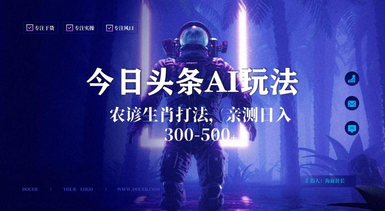 今日头条生肖与农谚AI玩法，蓝海类目，附AI搬运和优化技术，日入300+可副业【揭秘】-豪讯资源网