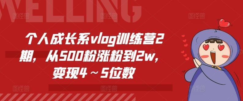 个人成长系vlog训练营2期，从500粉涨粉到2w，变现4～5位数-豪讯资源网