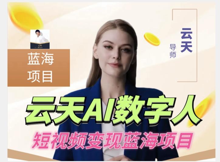 云天AI数字人短视频项目，门槛低，适合各类人群【更新】-豪讯资源网