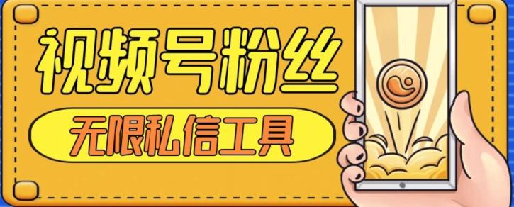 视频号粉丝无限私信全新升级版引流精准粉，用户不开通视频号也可私信-豪讯资源网