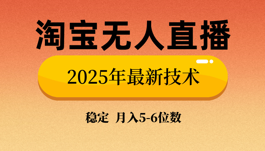 淘宝无人直播带货9.0，最新技术，不违规，不封号，当天播，当天见收益...-豪讯资源网