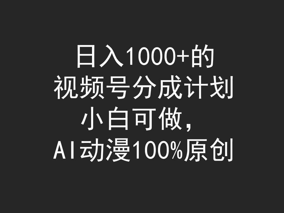 (9653期)日入1000+的视频号分成计划，小白可做，AI动漫100%原创-豪讯资源网