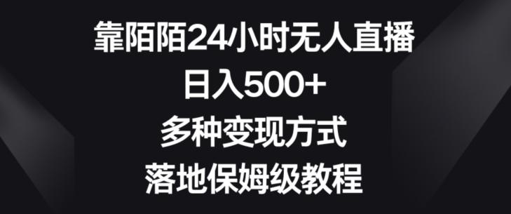 靠陌陌24小时无人直播，日入500+，多种变现方式，落地保姆级教程【揭秘】-豪讯资源网