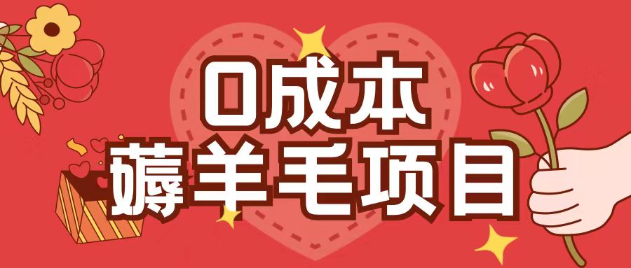 0成本，薅羊毛玩法一分钱不花一部手机即可操作单机1个小时30+-豪讯资源网