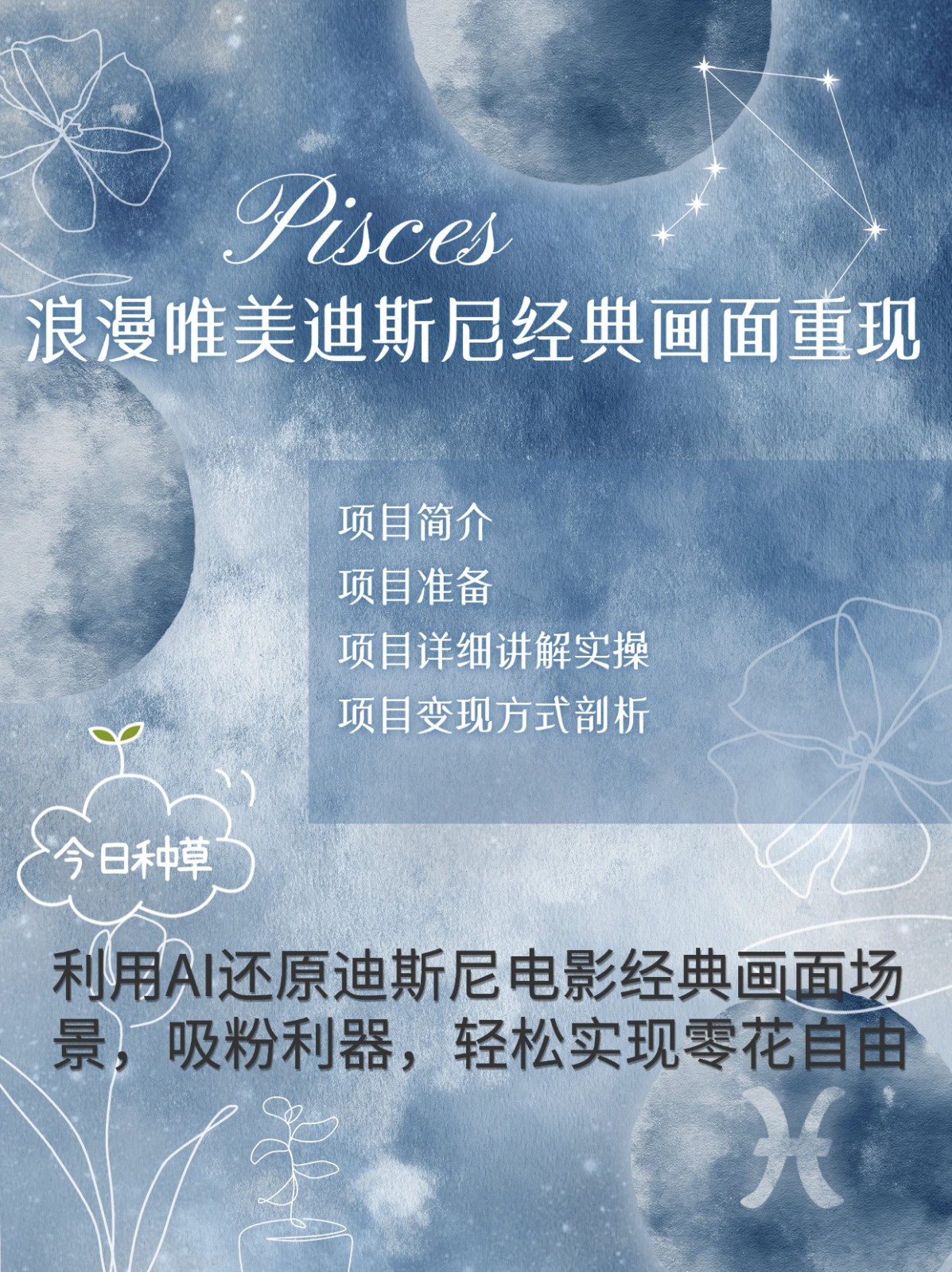 烂漫唯美画面重现，手把手教你如何利用AI还原迪斯尼电影经典画面，轻松实现零花自由-豪讯资源网