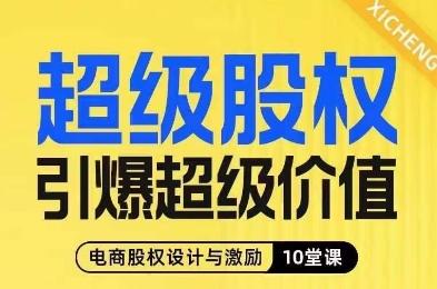 超级股权引爆超级价值，电商股权设计与激励10堂线上课-豪讯资源网