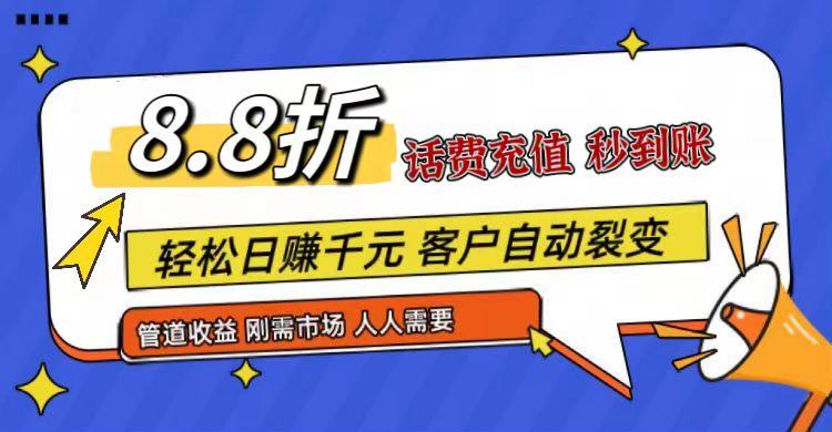 王炸项目刚出，88折话费快充，人人需要，市场庞大，推广轻松，补贴丰厚，话费分润...-豪讯资源网