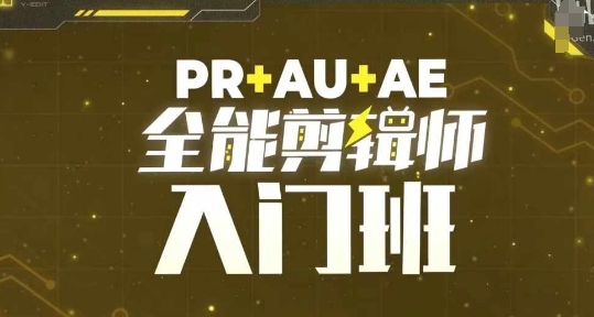 PR+AU+AE全能剪辑师入门班，剪辑入门必学课程-豪讯资源网