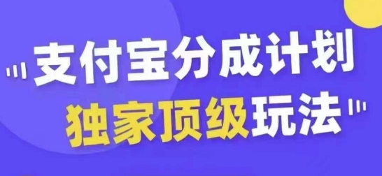 支付宝分成计划独家顶级玩法，从起号到变现，无需剪辑基础，条条爆款，天天上热门-豪讯资源网