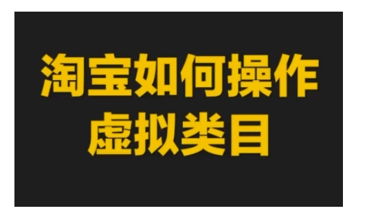 淘宝如何操作虚拟类目，淘宝虚拟类目玩法实操教程-豪讯资源网