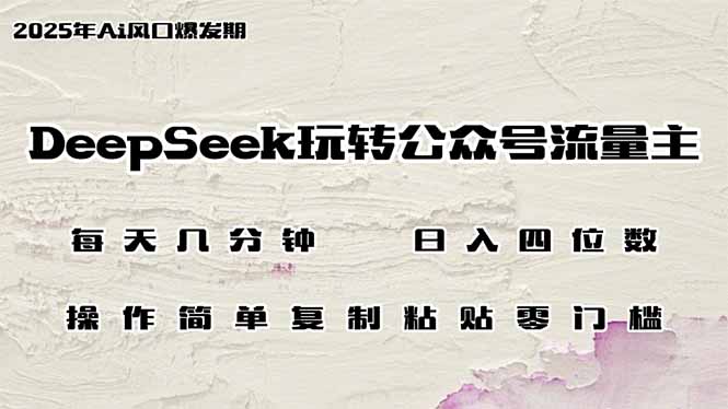 DeepSeek玩转公众号流量主，日入四位数，每天几分钟，操作简单零门槛-豪讯资源网