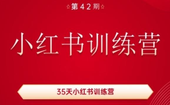 35天小红书训练营(42期)，用好小红书，做你喜欢又擅长的事，涨粉又赚钱-豪讯资源网