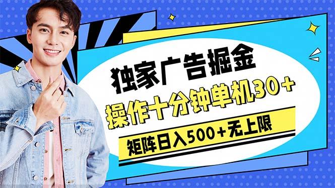 广告掘金，操作十分钟单机30+，矩阵日入500+无上限-豪讯资源网