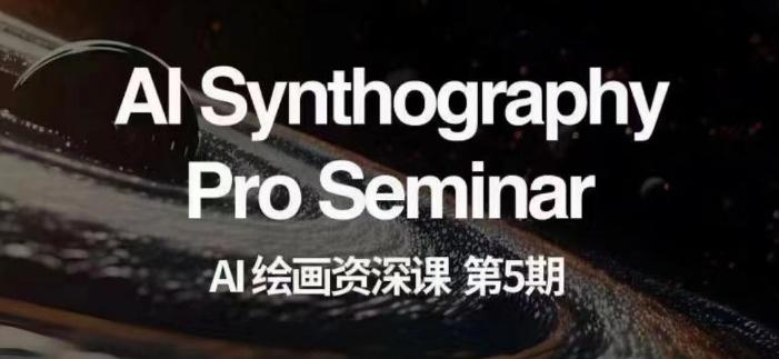 AI绘画资深课第五期掌握AI绘画，实现各种商业变现【第五期】-豪讯资源网