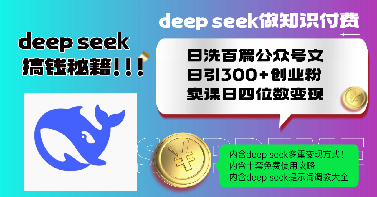 Deep seek做知识付费日洗百篇公众号文日引300+创业粉，卖课日四位数变...-豪讯资源网